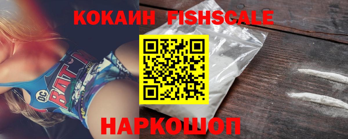 КОКАИН FishScale Карасук